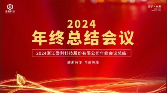 锐意奋发 新向未来|2024年百富策略白菜网年终会议圆满举行!